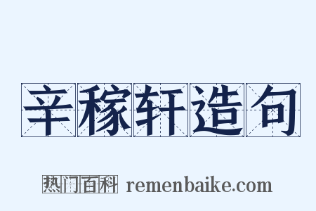 辛稼轩造句是什么意思的图片